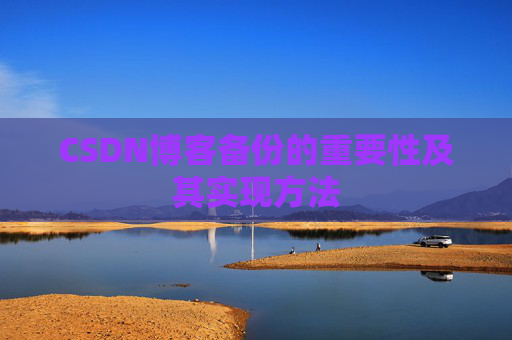 CSDN博客备份的重要性及其实现方法
